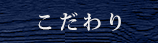 濃紺地にタイトルにこだわりの文字